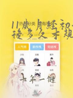 11岁月经初潮后多久才规律