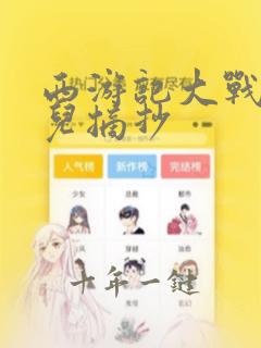 西游记大战红孩儿摘抄
