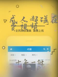 成人超碰在线免费视频