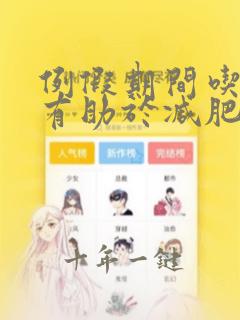 例假期间吃什么有助于减肥