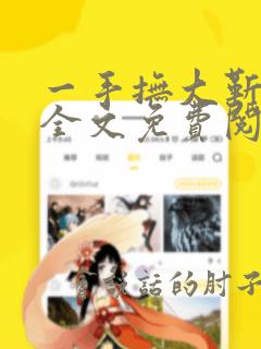 一手抚大靳北然全文免费阅读笔趣阁