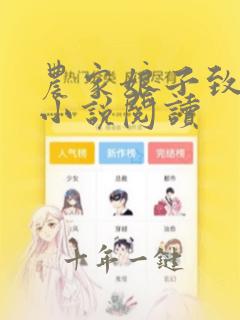 农家娘子致富记小说阅读