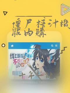 僵尸榨汁机破解版内购