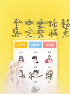 掌中之物动漫全集完整版免费