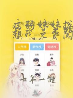 病弱妹妹总是肖想我免费阅读