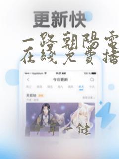 一路朝阳电视剧在线免费播放