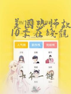 美国恐怖故事第10季在线观看