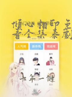 倾心相印免费观看全集泰剧