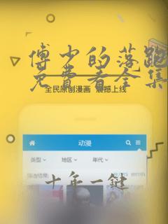 傅少的落跑娇妻免费看全集