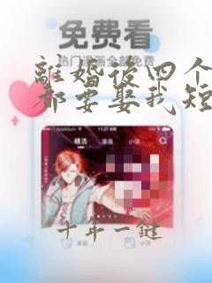 离婚后四个大佬都要娶我短剧