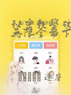 秘密教学破解版无限金币下载：结局+番外