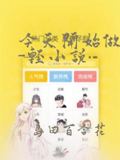 今天开始做魔王-轻小说：结局+番外