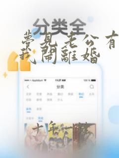 梦见老公有外遇我闹离婚
