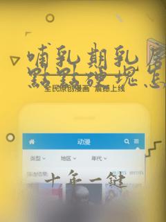 哺乳期乳房有一点点硬块怎么回事