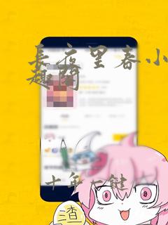 长夜里春小说笔趣阁