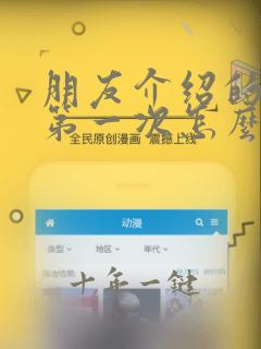 朋友介绍的客户第一次怎么聊