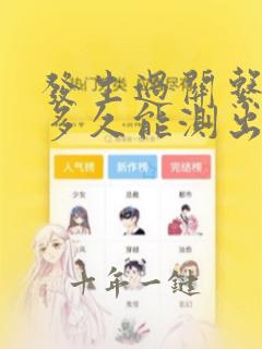 发生过关系之后多久能测出怀孕