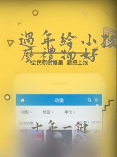 过年给小孩买什么礼物好