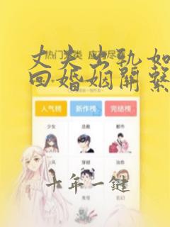 丈夫出轨如何挽回婚姻关系