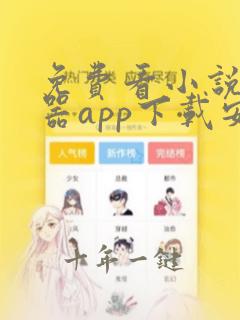 免费看小说阅读器app下载安装