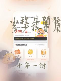 小程序开发大约多少钱费用