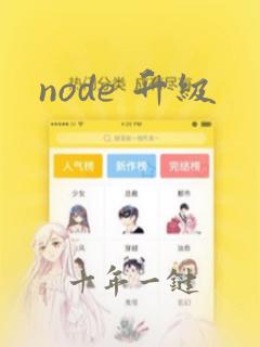 node 升级