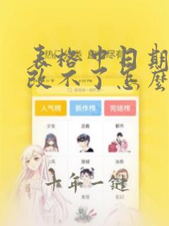表格中日期格式改不了怎么办