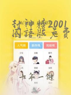 封神榜2001国语版免费观看电视剧