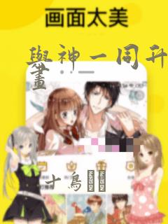 与神一同升级漫画