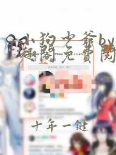 小狗少爷by笔趣阁免费阅读
