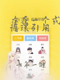 存在一个或多个循环引用