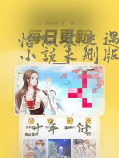 恰似寒光遇骄阳小说未删版全集