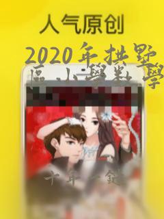 2020年拱墅区小学数学六下期末测试卷