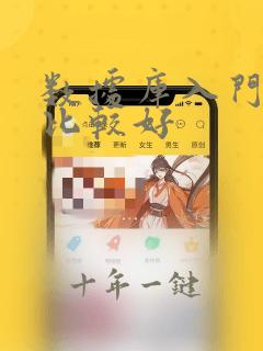 数据库入门哪个比较好