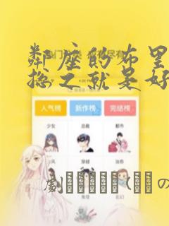 邻座的布里同学总之就是好可怕