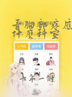 看胸部疼应该挂什么科室