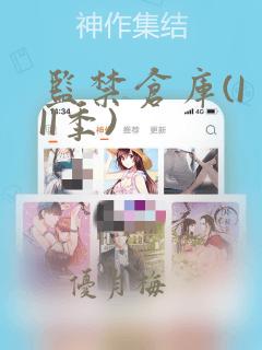 监禁仓库(I II季)