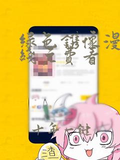 绿色镌像漫画在线免费看
