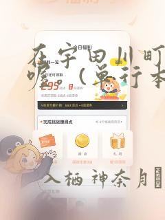 在宇田川町等我喔。(单行本)