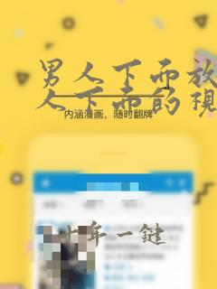男人下面放进女人下面的视频