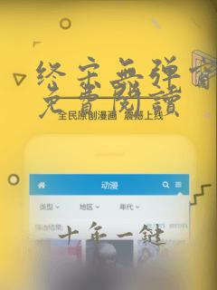 终宋无弹窗全文免费阅读