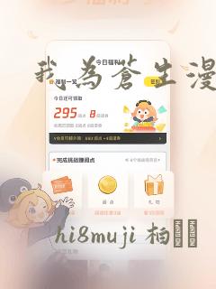 我为苍生漫画：结局+番外