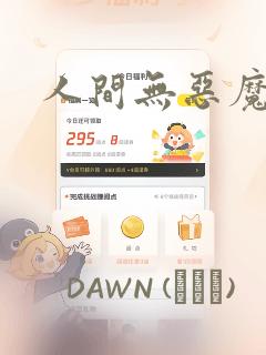 人间无恶魔漫画：结局+番外