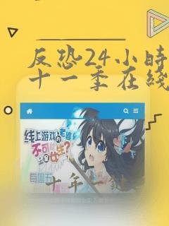反恐24小时第十一季在线播放
