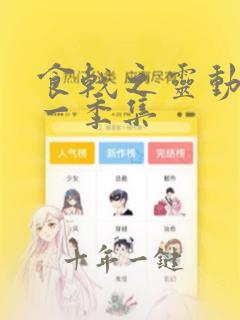 食戟之灵动漫第一季集