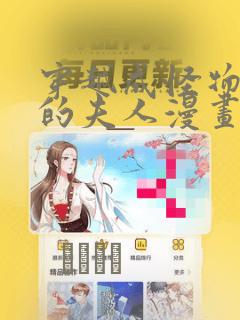 穿越成怪物太子的夫人漫画