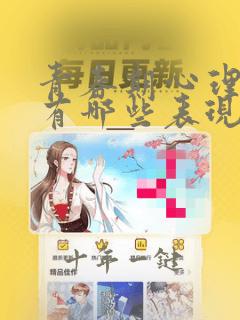 青春期心理问题有哪些表现