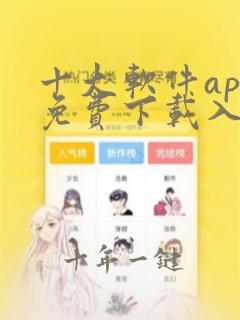 十大软件app免费下载入口