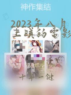 2023年八月上映的电影有哪些