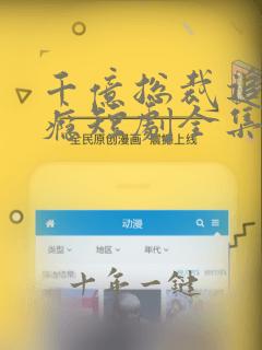 千亿总裁追妻成瘾短剧全集